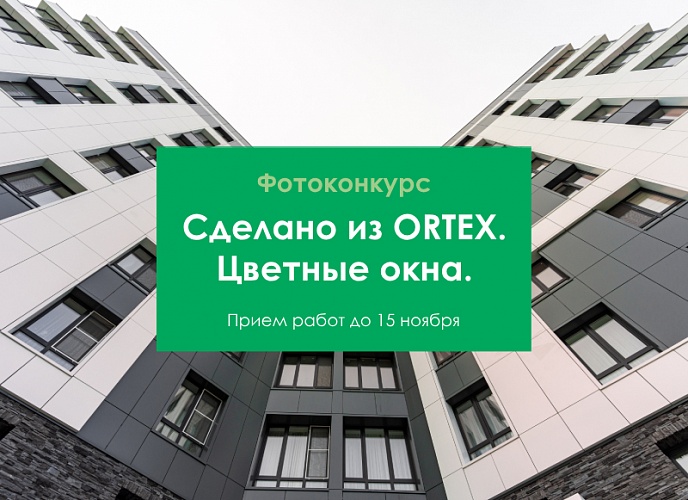 Фотоконкурс «Сделано из ORTEX. Цветные окна»